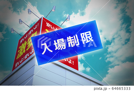 イメージCG イメージCG 64665333