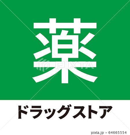 看板イメージ 64665554