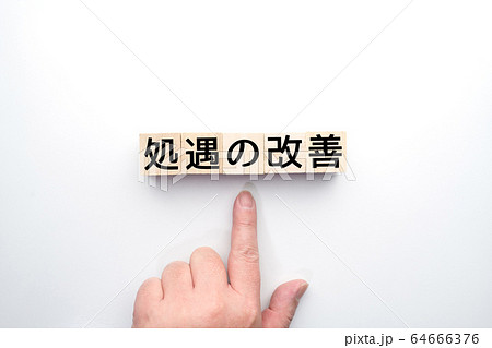 処遇の改善 64666376