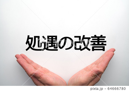 処遇の改善 64666780