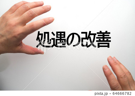 処遇の改善 64666782