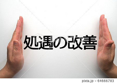 処遇の改善 64666783