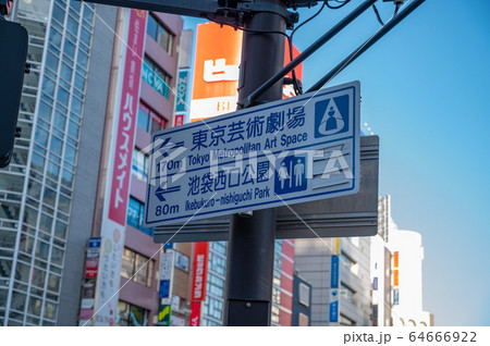 池袋西口表示板 池袋西口表示板 64666922