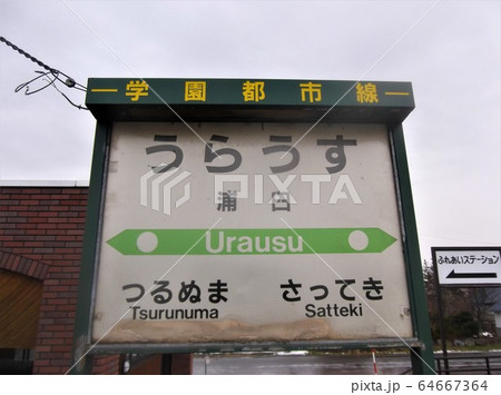 鉄道写真　浦臼駅　札沼線 64667364