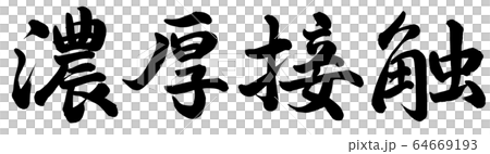 濃厚接触 64669193