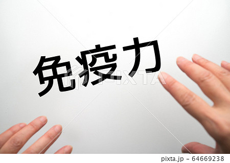 イメージ 免疫力 イメージ 免疫力 64669238