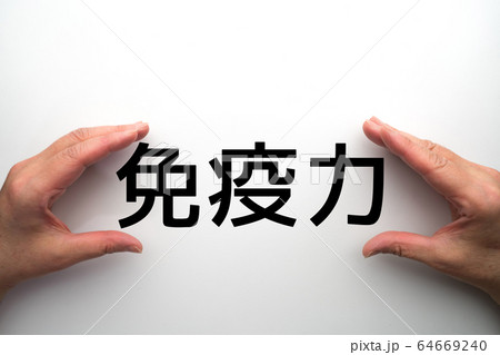 イメージ　免疫力 64669240