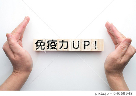 イメージ 免疫力UP! イメージ 免疫力UP! 64669948
