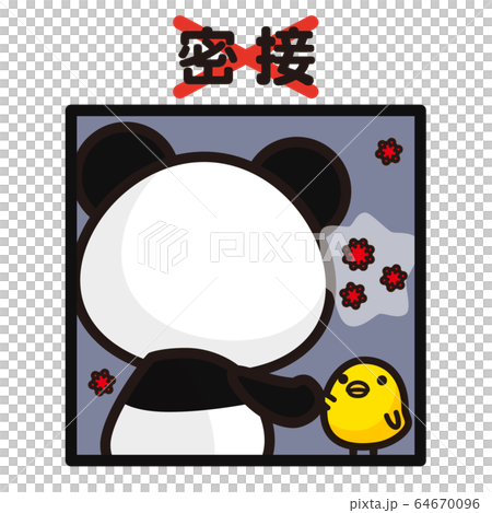 俺のぱんだ。 ウイルス対策 3密 密接 俺のぱんだ。 ウイルス対策 3密 密接 64670096