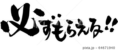 筆文字　必ずもらえる！！　イラスト 64671940