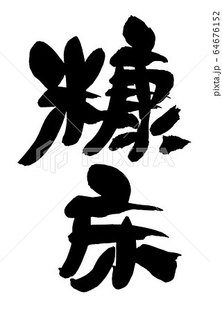 筆文字 糠床 ぬかどこ 食べ物 イラスト 筆文字 糠床 ぬかどこ 食べ物 イラスト 64676152