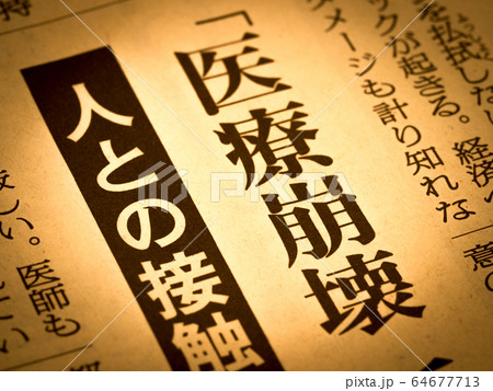 「医療崩壊」の見出し 「医療崩壊」の見出し 64677713
