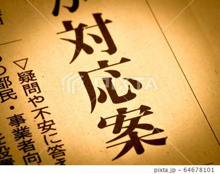 「対応策」の見出し 「対応策」の見出し 64678101