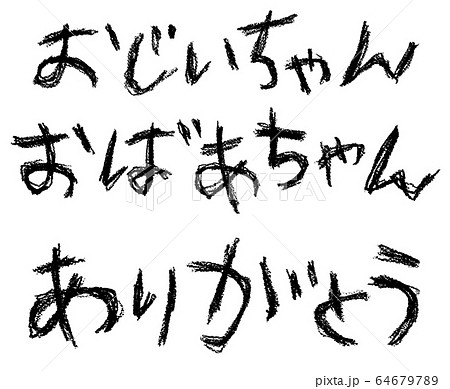 敬老の日 敬老の日 64679789