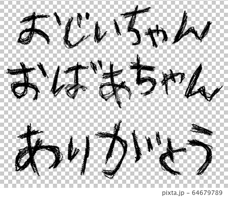 敬老の日 敬老の日 64679789
