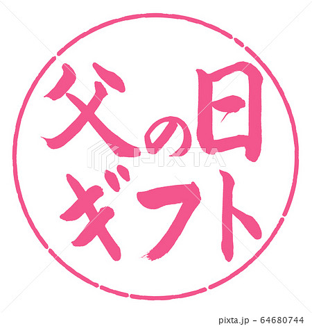 書道：父の日ギフト-横書き-デザイン円-02桜 64680744