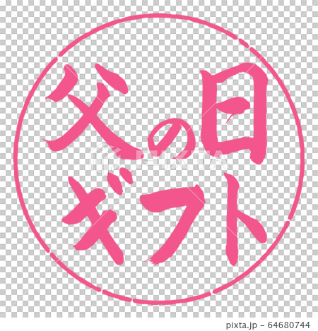 書道：父の日ギフト-横書き-デザイン円-02桜 64680744
