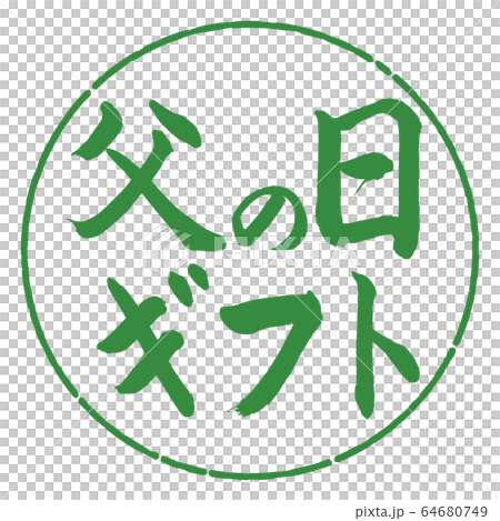 Calligraphy: Father's Day Gift-Horizontal Writing-Design Circle-04 Wakaba Calligraphy: Father's Day Gift-Horizontal Writing-Design Circle-04 Wakaba 64680749