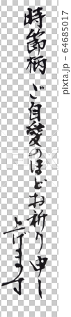 時節柄ご自愛のほど 筆文字 64685017