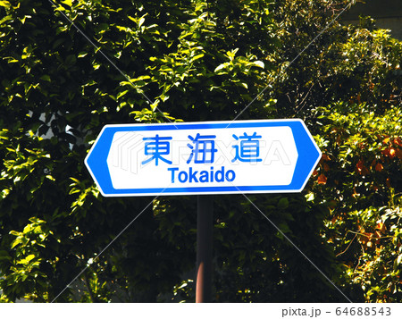 東海道の標識 64688543