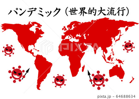 【新型コロナウイルス感染症】パンデミック（世界的大流行） 64688634