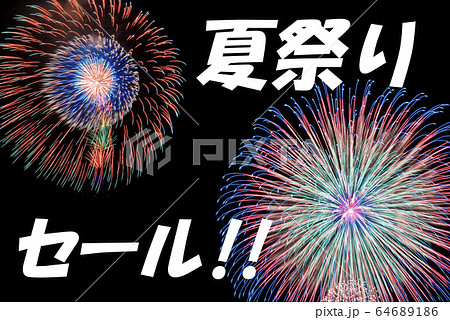 【夏イメージ】SUMMER SALE（夏祭りセール）のポスター 64689186