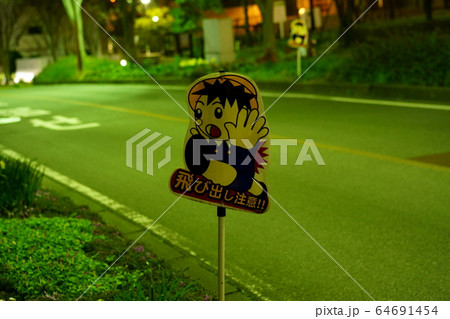 飛び出し禁止の看板（夜） 64691454