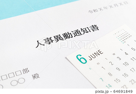 異動　辞令　人事異動通知書　ビジネス　6月 64691849