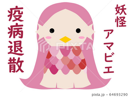 疫病退散の文字とピンクの妖怪アマビエ様のイラスト素材 [64693290