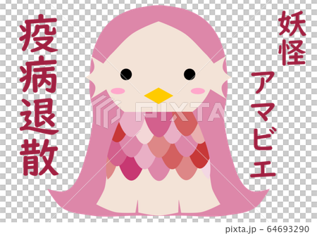 疫病退散の文字とピンクの妖怪アマビエ様のイラスト素材 [64693290