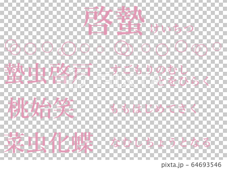 啓蟄の間の七十二候の文字のセット 64693546