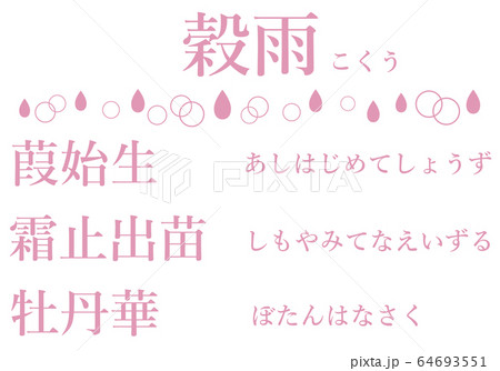 穀雨の間の七十二候の文字のセット 穀雨の間の七十二候の文字のセット 64693551