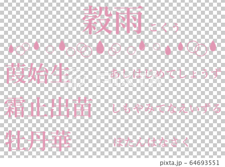 穀雨の間の七十二候の文字のセット 穀雨の間の七十二候の文字のセット 64693551