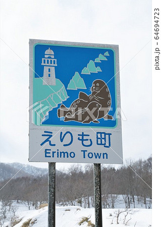 カントリーサイン「北海道えりも町」 64694723