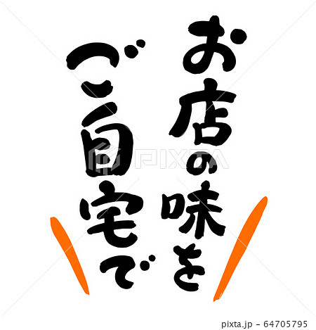 お店の味をご自宅で筆文字01のイラスト素材