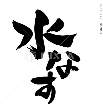 筆文字 水なす 水茄子 食べ物 イラスト 筆文字 水なす 水茄子 食べ物 イラスト 64705929