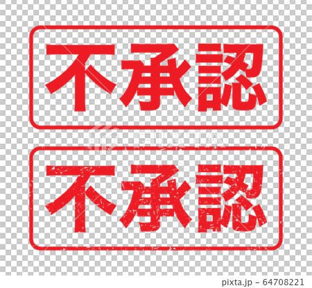 不承認