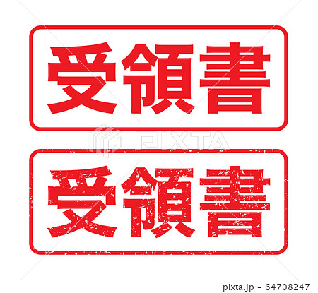 スタンプ「受領書」かすれた文字 64708247
