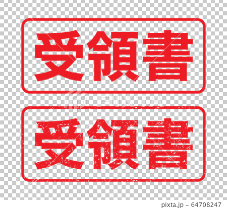 スタンプ「受領書」かすれた文字 64708247