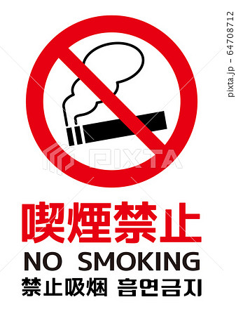 喫煙禁止 ポスター 日本語 英語 中国語 韓国語のイラスト素材