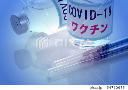 新型コロナウイルス　ワクチン　イメージ 64710936
