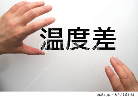 イメージ 温度差 イメージ 温度差 64713342