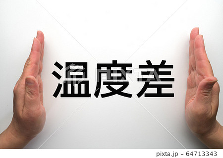 イメージ　温度差 64713343
