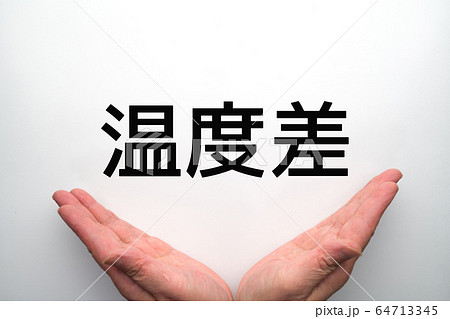 イメージ　温度差 64713345