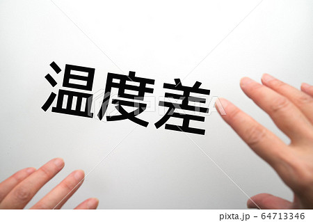 イメージ 温度差 イメージ 温度差 64713346