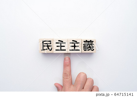 イメージ　民主主義 64715141