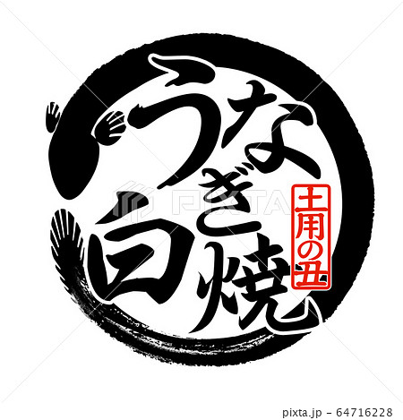 素材-パーツ-筆-うなぎ 64716228