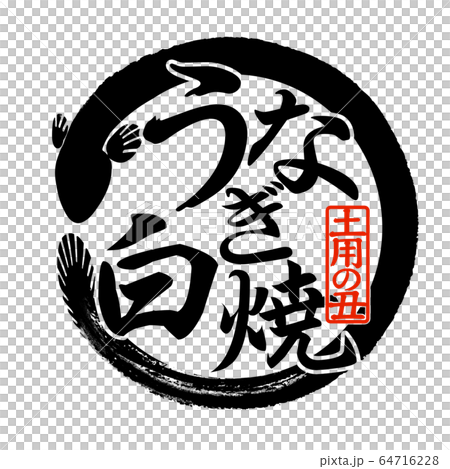 素材-パーツ-筆-うなぎ 64716228