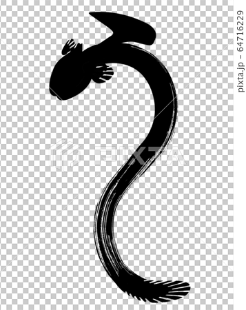 素材-パーツ-筆-うなぎ 素材-パーツ-筆-うなぎ 64716229