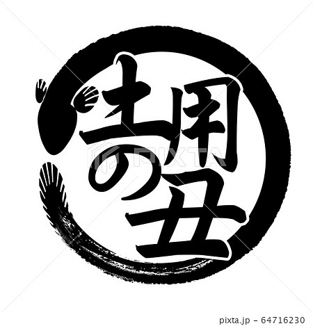 素材-パーツ-筆-うなぎ 素材-パーツ-筆-うなぎ 64716230